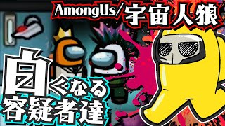 白くなる容疑者達【宇宙人狼/Among Us】