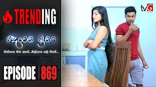 Deweni Inima | Episode 869 24th July 2020