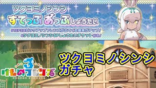 【フレンズ雑談】お月見イベント?！ツクヨミノシンシガチャ！【けものフレンズ３】初見歓迎【Kemono Friends】