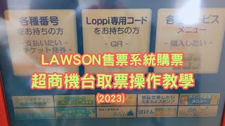 日本#LAWSON Ticket 售票系統超商機台#Loppi 取票操作步驟教學