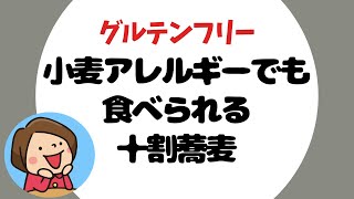 【グルテンフリー】小麦アレルギーでも食べられる十割蕎麦