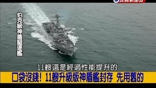 2014.04.30【挑戰新聞】176億美元...想幹嘛! 美採購10艘Block IV核潛艦!