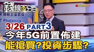 【錢線百分百】20190326-3《2019年5G前置佈建期 能搶買?投資步驟?》