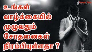 🚨உங்கள் வாழ்க்கையில் முழுவதும் சோதனைகள் நிரம்பியுள்ளதா ?  ᴴᴰ 🤔