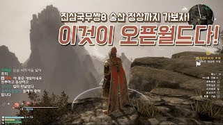 진삼국무쌍8 이것이 오픈월드다! 숭산 정상까지 가보자! PS4 pro