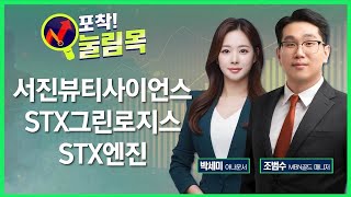 [포착! 눌림목] 서진뷰티사이언스·STX그린로지스·STX엔진 / 매일경제TV