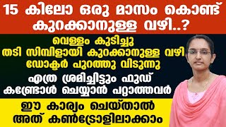 വെള്ളം കുടിച്ചു തടി സിമ്പിളായി കുറക്കാനുള്ള വഴി ഡോക്ടർ പുറത്തു വിടുന്നു