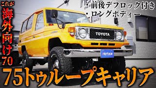 【圧倒的】激ヤバな存在感を放つ75トゥループキャリアが入庫してしまった件【ランクル70 カスタム プラド 中古車 紹介】