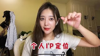 个人IP打造整套解析!全程干货无尿点!必藏!