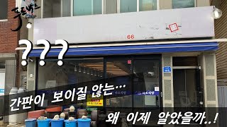 혼자만 알고 싶은 곳.. 간판도 희미한 식당에서  먹은 음식이 ....!?