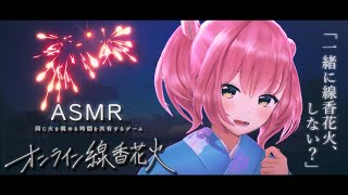 【ASMR】 #オンライン線香花火 視聴者参加型 一緒に夏の思い出を作ろう【桜樹みりあ/Whispering/Binaural】