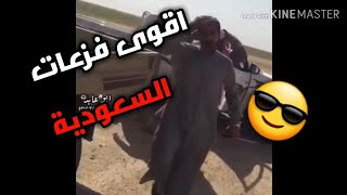 شيلات فزعات سعودية 😲🔥|| اقوى فزعات لا تفوتكم 😎🔥