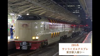 285系 サンライズ出雲・瀬戸 東京駅入線