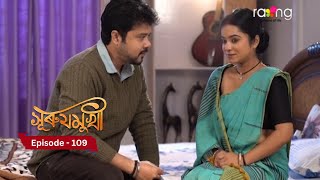 Surujmukhi - সুৰুযমূখী | Episode 109 || RangTV