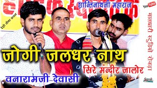 जोगी जालंधर नाथ सिरे मंदिर जालोर  Desi  Bhajan Jogi Jalndhar Nath sire Mandir Jalore Maldhari Studio