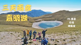 三天兩夜嘉明湖，雪季上山，看盡大景，尋找天使的眼淚