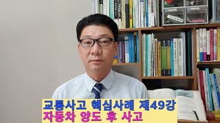 교통사고 핵심사례 제49강 자동차 양도 후 사고