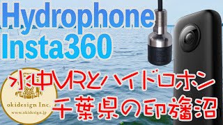 【水中360°VRとハイドロホン】千葉県の印旛沼