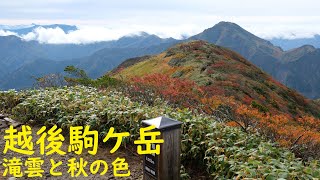 越後駒ケ岳 滝雲と秋の色