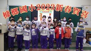 槺榔國小2023新春賀喜