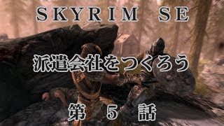 【Skyrim SE + MOD】派遣会社をつくろう　第５話