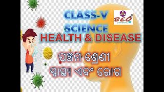 CLASS-5 | SCIENCE ||HEALTH AND DISEASE |ପଞ୍ଚମ ଶ୍ରେଣୀ ସ୍ୱାସ୍ଥ୍ୟ ଏବଂ ରୋଗ |Beochandabali