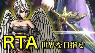 【DQ11S】RTA 記録『5:34:45』自己べ更新！535切り達成！