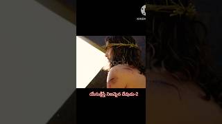 యేసుక్రీస్తే నిజమైన దేవుడు ( God's word)                 #ytshorts #t #telugucristian #biblestories