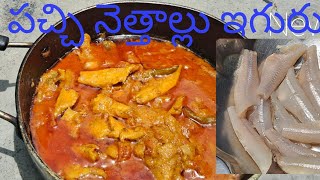 పచ్చి నెత్తల్లు ఇగురు /#small fish gravy curry/ బాలింతల కూర