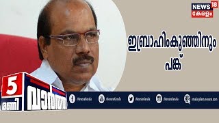 News @ 5 PM: പാലാരിവട്ടം അഴിമതി കേസില്‍ മുന്‍മന്ത്രി VK ഇബ്രാഹിംകുഞ്ഞിനും പങ്കെന്ന് വിജിലന്‍സ്