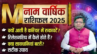 M Alphabet 2025 Horoscope | M नाम वालों को वर्ष 2025 में मिलेगी बड़ी खुशखबरी