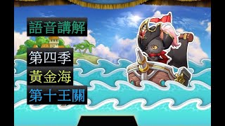 【夢幻模擬戰】活動 第四季 黃金海 第10王關 (語音講解)