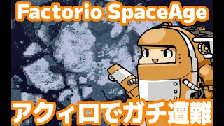 #15 [Factorio] アクィロでガチ遭難 [SpaceAge]