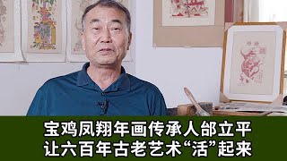 宝鸡凤翔年画传承人邰立平：让六百年古老艺术“活”起来【中国工艺美术大师】