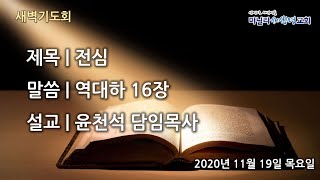 마닐라새생명교회_새벽기도회_11월19일_목요일