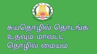 சுயதொழில் தொடங்க மாவட்ட தொழில் மையத்தை அணுகவும்/மாவட்ட தொழில் மையம் பற்றிய தகவல்/AKP Entertainers