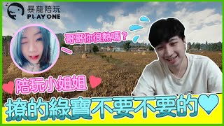 【暴龍陪玩】安妮對不起，但是我真的很需要這個糖果🍭。｜PUBG｜Greenbow