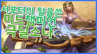 Q평 ! Q평 ! 모두다 한방에 죽이는 미드소나 (AP소나/AP Sona)[메도우이헌터]LOL