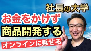 【社長の大学】お金のかからない商品開発！