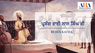 ਪ੍ਰਸੰਗ ਭਾਈ ਲਾਲ ਸਿੰਘ ਜੀ । Remix Katha