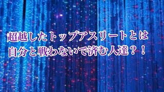 自分と戦わないで済む超越者【自分との戦いって何？編 アスリート勉強会#52 17】