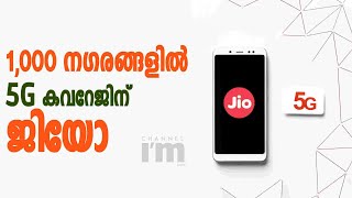 1,000 മുൻനിര നഗരങ്ങളിൽ 5G Coverage Planning പൂർത്തിയാക്കിയതായി Reliance Jio