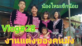 Vlog#28 การแต่งงานของคนม้ง  #น้องไหมเข็กน้อย