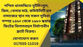 পশ্চিম ধানমন্ডি তে ১৫৬০, ১৫৭০ এবং ১৯৮৩  স্কয়ার ফিটের ৩ বেডের লাক্সারী এপার্টমেন্ট বিক্রয়।