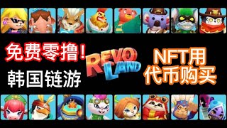 熊市链游打金系列（一）Revoland 免费零撸韩国MOBA链游， NFT用游戏代币购买！nice！