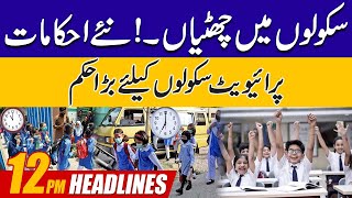 Summer Vacations ! New Orders | 12PM News Headlines | 18 May 2024 | City 42