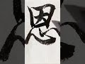 bicasso calligraphy how to write “恩” in cursive script chinesecalligraphy 書道