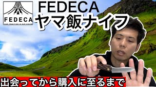 【FEDECA(フェデカ)】ヤマ飯ナイフとの出会いから購入に至るまで【キャンプギア】【キャンプ道具】【キャンプナイフ】【29】