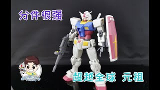 【螺丝模玩分享 第二百一十二期】究极HG！BANDAI万代 RX 78 高达 超越全球 HG GUNDAM RX 78 REVIEW