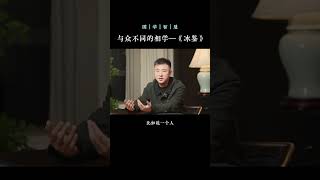 一本与众不同的相学书#曾国藩#面相#识人术#冰鉴